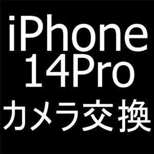 町田でiPhone14 Proの外カメラ交換なら即日修理可能なスマホスピタル町田へお任せを！