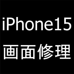 町田でiPhone15の画面交換ならスマホスピタル町田へお任せを！