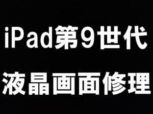 町田駅近くでiPad第9世代の液晶交換修理ならスマホスピタル町田へお任せを!