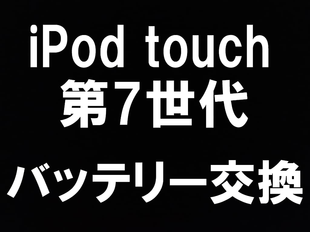 町田でiPod touch7のバッテリー交換なら即日修理のスマホスマ