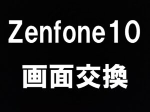 Zenfone10の画面交換は町田駅から徒歩5分のスマホスピタル町田へ!という記事のアイキャッチ