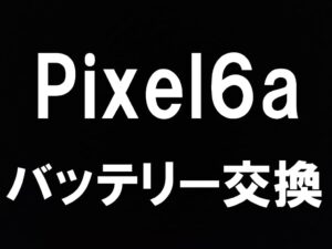 町田でPixel6aのバッテリー交換ならスマホスマホスピタルへお任せを!