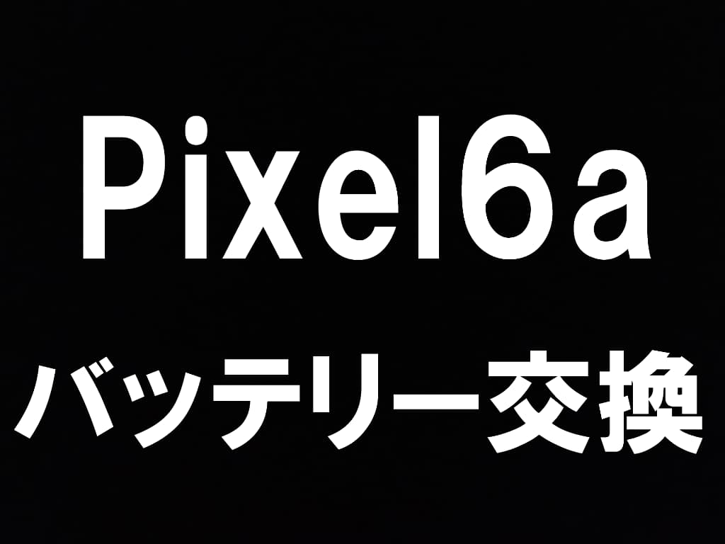 pixel6a_battery_machida.jpg