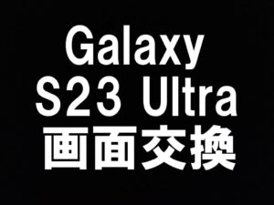 町田でGalaxy S23 Ultraの画面交換修理を即日で対応可能なスマホスピタル町田