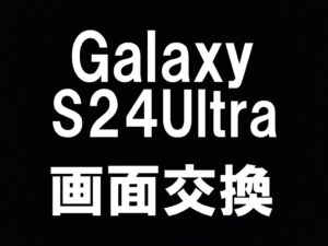 町田でGalaxyS24Ultraの画面交換を即日対応出来るスマホスピタル町田