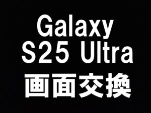 GalaxyS25Ultraの画面交換を町田で即日修理出来るスマホスピタル町田