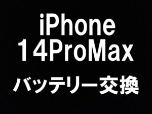 iPhone14 Pro Maxのバッテリー交換を町田駅近くで即日対応しているスマホスピタル町田