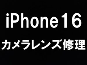 iPhone16の外側カメラレンズ修理を町田で即日対応しているスマホスピタル町田