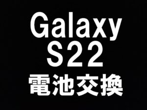 町田でGalaxy S22のバッテリーを即日対応可能なスマホスピタル町田