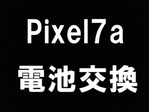 町田でPixel7aの電池交換を即日対応出来るスマホスピタル町田