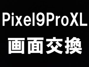Pixel9 Pro XLの画面交換の即日修理を町田で受け付け中