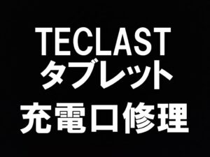 TECLAST T65Maxの充電口交換の当日修理ならスマホスピタル町田へ