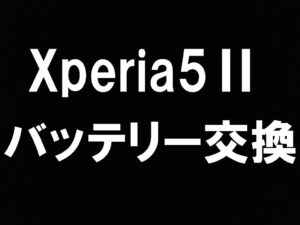 町田駅近くでXperia5IIのバッテリーを即日修理が出来るスマホスピタル町田