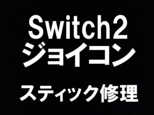 Switch2のジョイコンを当日修理可能なスマホスピタル町田