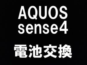町田でAQUOS sense4の電池交換を即日修理対応出来るスマホスピタル町田