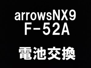 町田でarrowsNX9(F-52A)のバッテリー交換修理対応しているスマホスピタル