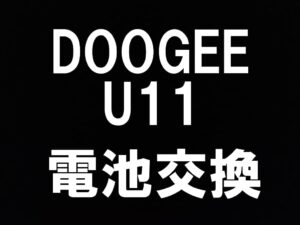 町田でアンドロイドタブレットDOOGEE U11の電池交換も当日修理