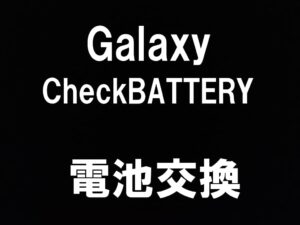 町田でGalaxyスマホのCheckBATTERYを即日修理出来るスマホスピタル町田