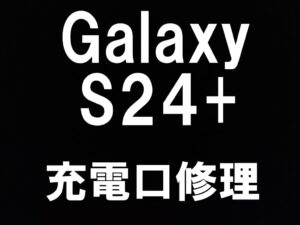 GalaxyS24+の充電口修理にも当日修理可能なスマホスピタル町田
