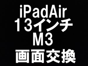 表面ガラスが割れているiPad Air 13インチ(M3)