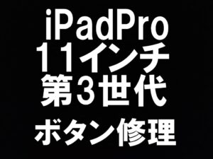 iPad Pro11 第3世代のスリープボタン陥没を即日修理が出来るスマホスピタル町田