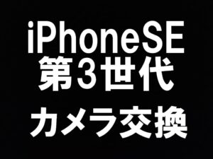 町田でiPhoneSE3の外カメラ交換を即日修理出来るスマホスピタル町田