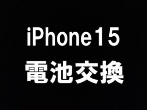 町田でiPhone15のバッテリー交換を当日修理対応しているスマホスピタル町田