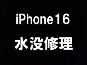 iPhone16の水没復旧修理について解説