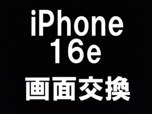 iPhone16eの画面交換を即日修理可能なスマホスピタル町田