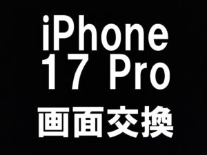 町田駅近くでiPhone17Proの画面修理を即日対応しているスマホスピタル町田