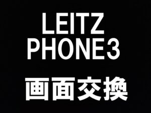 町田駅近くでLEITZ PHONE3の画面修理を当日対応しているスマホスピタル町田