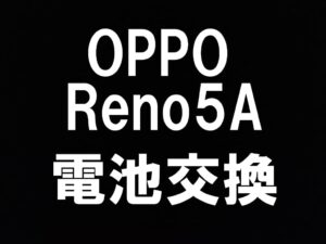 OPPO Reno5 Aのバッテリー交換を即日対応しているスマホスピタル町田