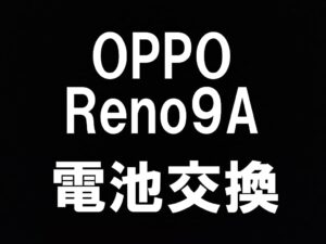 町田でOPPO Reno9 Aのバッテリー交換を当日修理出来るスマホスピタル町田