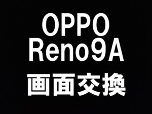 町田駅近くでOPPO Reno9Aの画面交換を即日修理対応しているスマホスピタル