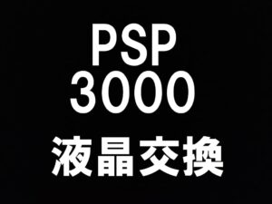 町田でPSP-3000の液晶画面交換修理を即日対応しているスマホスピタル町田