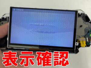 新品の液晶画面で表示確認を行っているPSP-3000