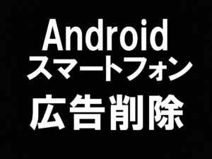 Androidスマホの広告が出続けて操作が出来ない症状もスマホスピタル町田なら当日修理