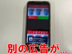 すぐに別の広告が出るようになってしまったAndroidスマートフォン