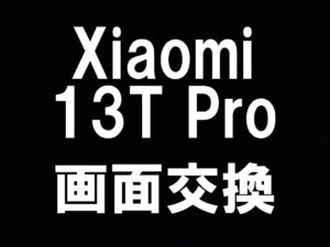 町田でXiaomi 13T Proの画面交換を当日修理対応しているスマホスピタル