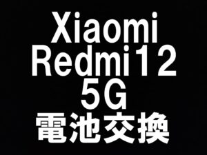 Xiaomi Redmi12 5Gのバッテリー交換を町田で即日修理対応