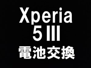 町田でXperia5IIIのバッテリー交換を即日対応しているスマホスピタル町田
