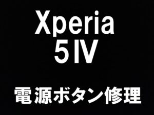 町田でXperia5IVのスリープボタン交換を即日修理しているスマホスピタル町田