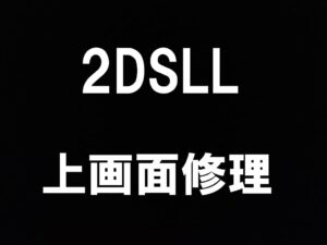 町田駅近くでNewニンテンドー2DS LLの上液晶画面交換を即日修理出来るスマホスピタル町田
