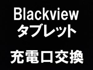 町田駅近くでBlackview製タブレットのドックコネクタ修理を即日対応しているスマホスピタル町田