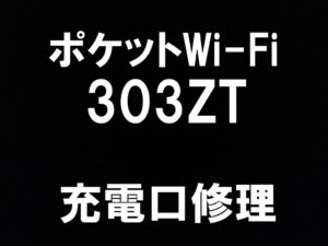 町田駅近くでポケットWi-Fi 303ZTの充電口交換を即日修理出来るスマホスピタル町田 