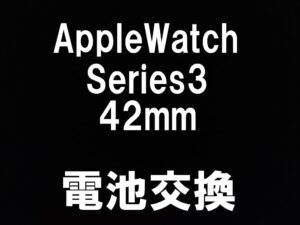 町田でApple Watch Series3 42mmのバッテリー交換を即日対応しているスマホスピタル町田