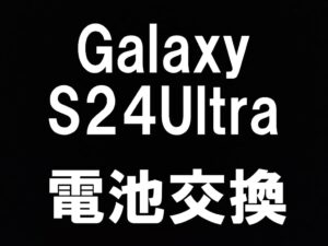 町田駅近くでGalaxy S24 Ultraの電池交換を即日対応しているスマホスピタル町田