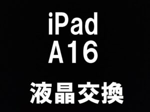 町田駅近くでiPadA16の液晶画面交換修理を即日対応出来るスマホスピタル町田