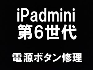 町田駅近くでiPad mini 第6世代の電源ボタンを即日修理しているスマホスピタル町田
