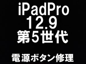 町田でiPad Pro 12.9インチ 第5世代のスリープボタン修理を受けているスマホスピタル町田